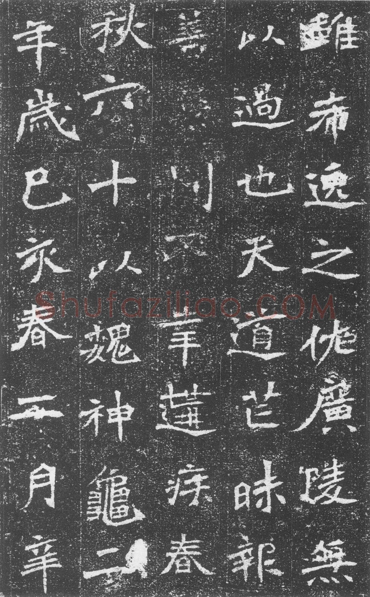 李璧墓志前秦北朝碑刻碑拓,摘自前秦北朝李璧墓志