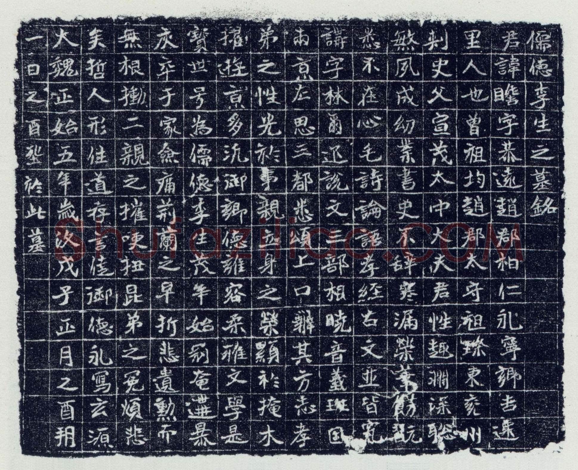 李瞻墓志前秦北朝碑刻碑拓,摘自前秦北朝李瞻墓志
