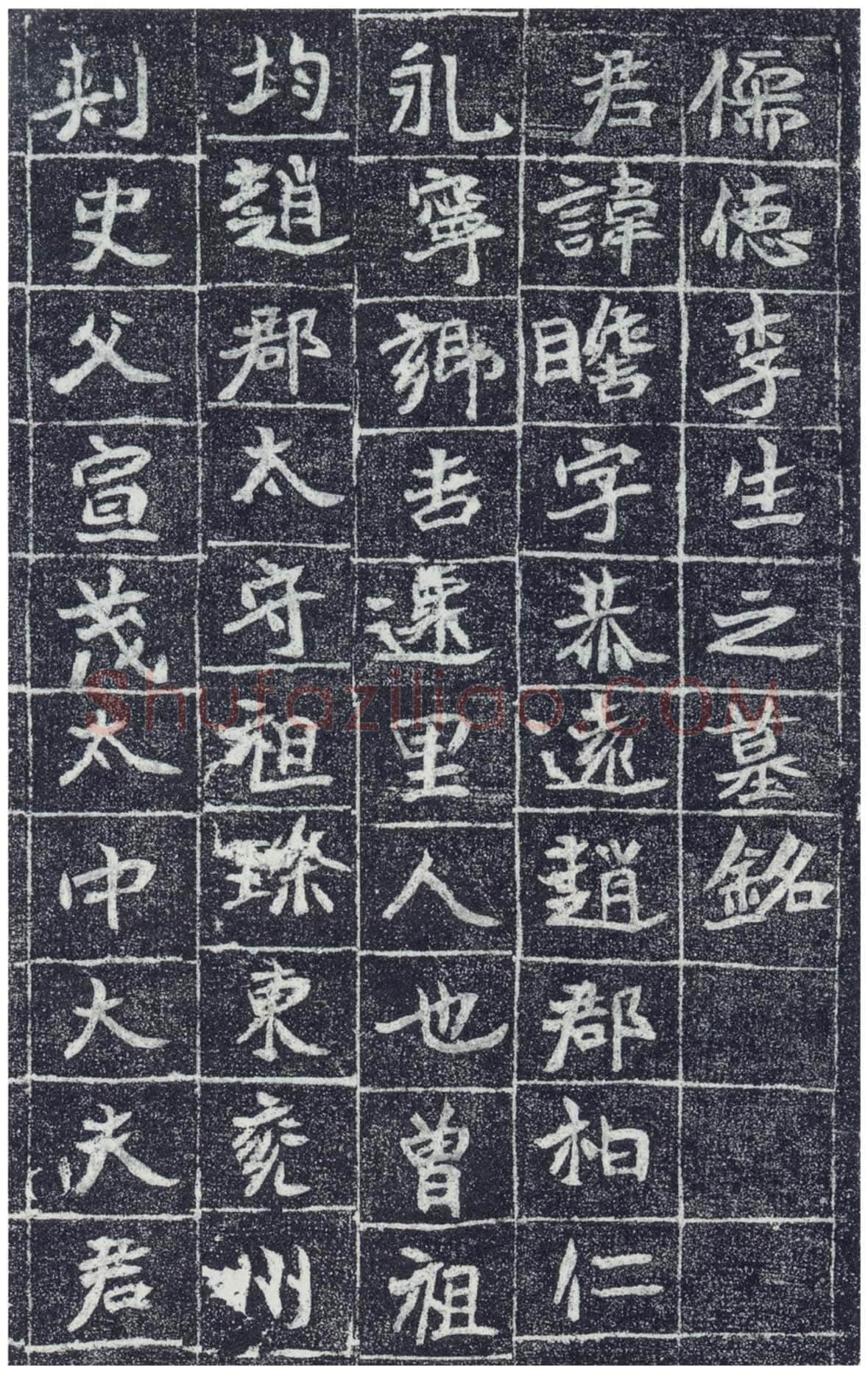 李瞻墓志前秦北朝碑刻碑拓,摘自前秦北朝李瞻墓志