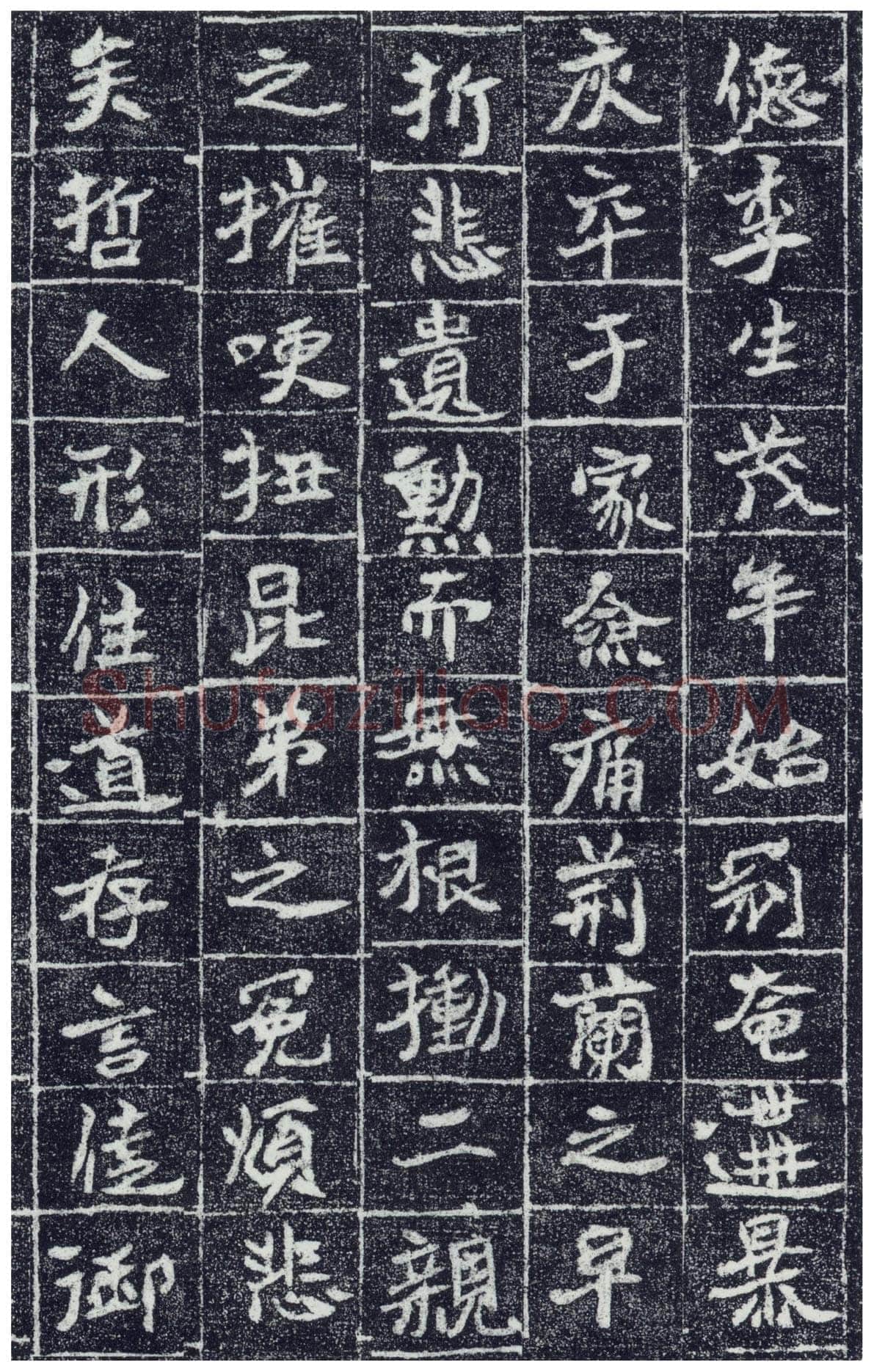李瞻墓志前秦北朝碑刻碑拓,摘自前秦北朝李瞻墓志