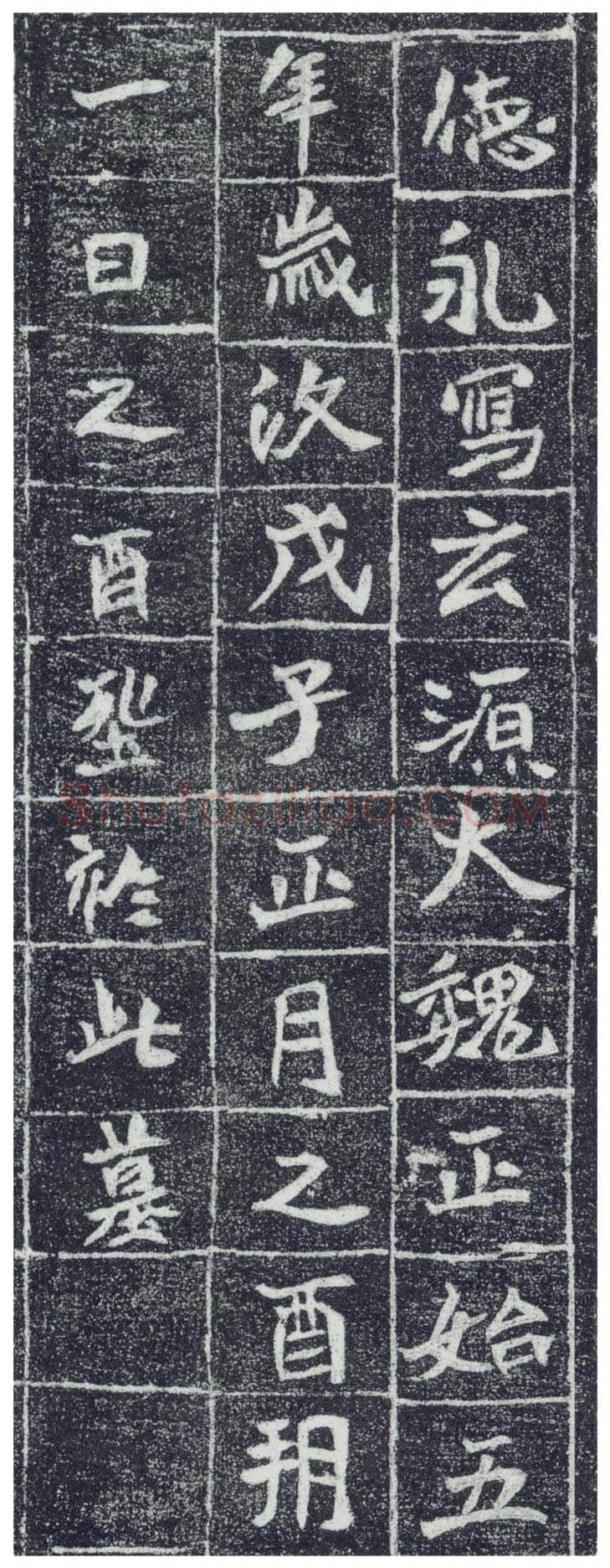 李瞻墓志前秦北朝碑刻碑拓,摘自前秦北朝李瞻墓志