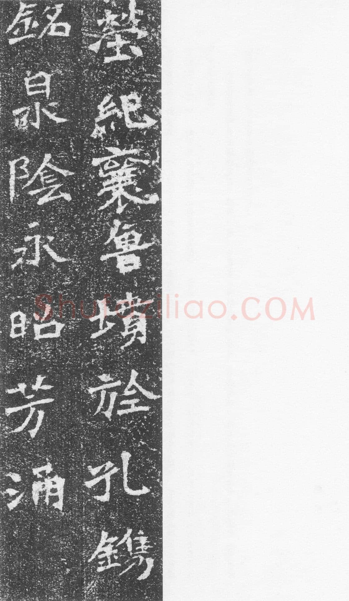 李璧墓志前秦北朝碑刻碑拓,摘自前秦北朝李璧墓志