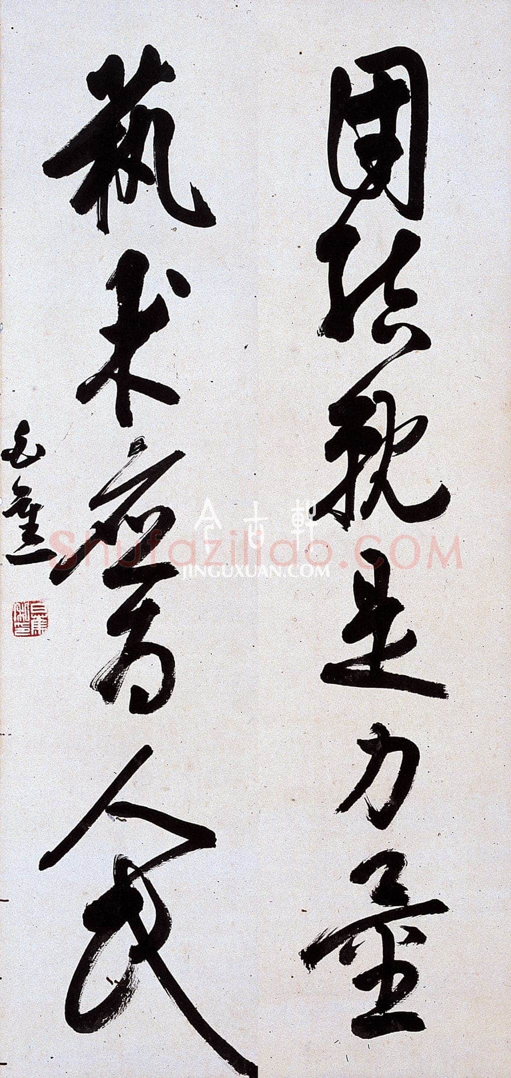 白蕉《草书团结就是力量艺术应为人民六言联》106×17cm×2 著录《温州市工艺美术研究所藏画集》