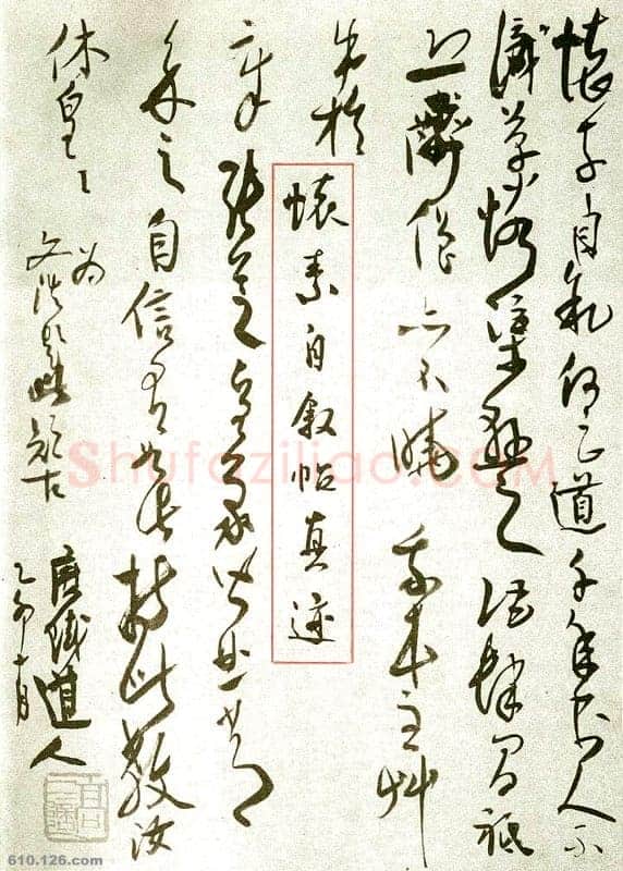 高二适《怀素自叙帖扉页题诗》1975年