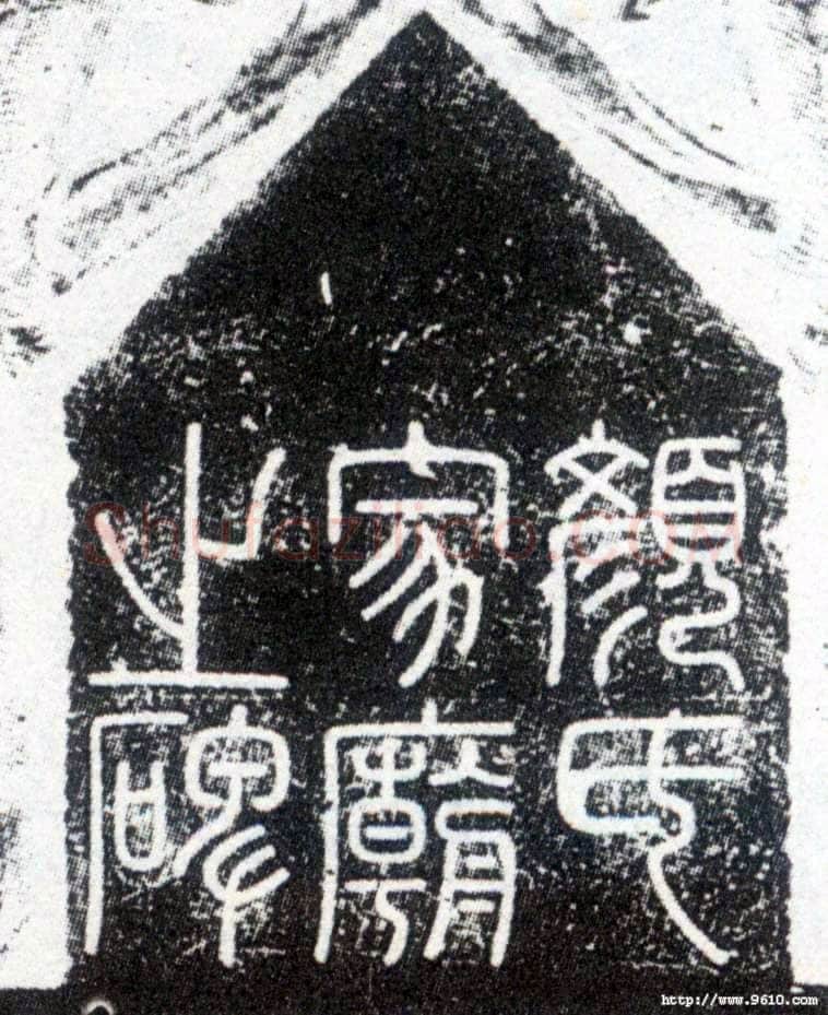 李阳冰《颜家庙碑额》