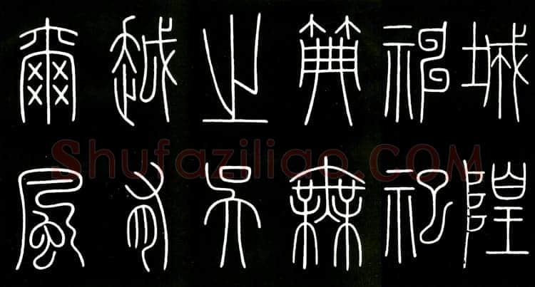 李阳冰《城隍庙碑》