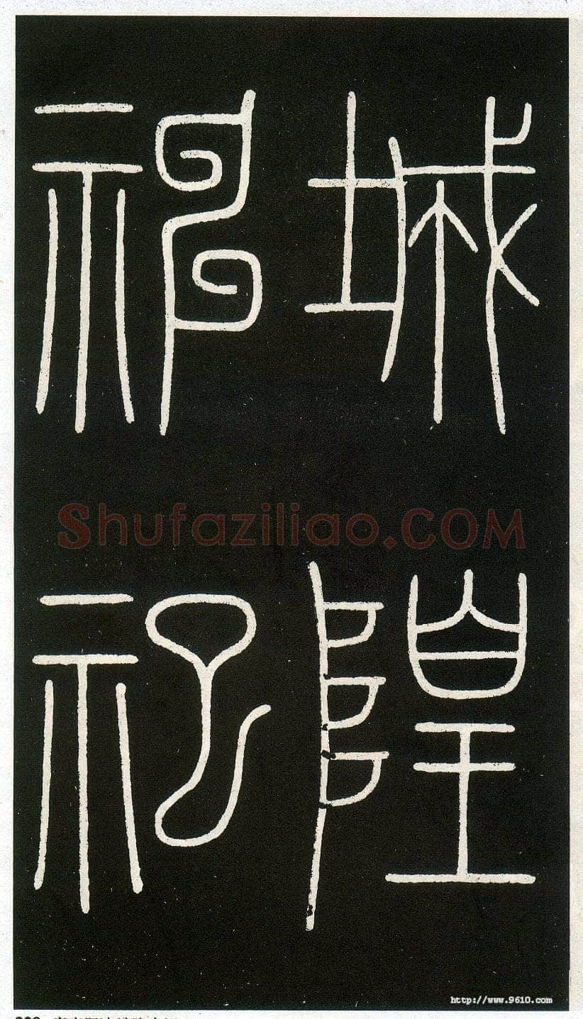 李阳冰《城隍庙碑》