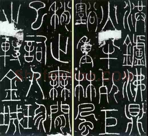 李阳冰《三坟记》