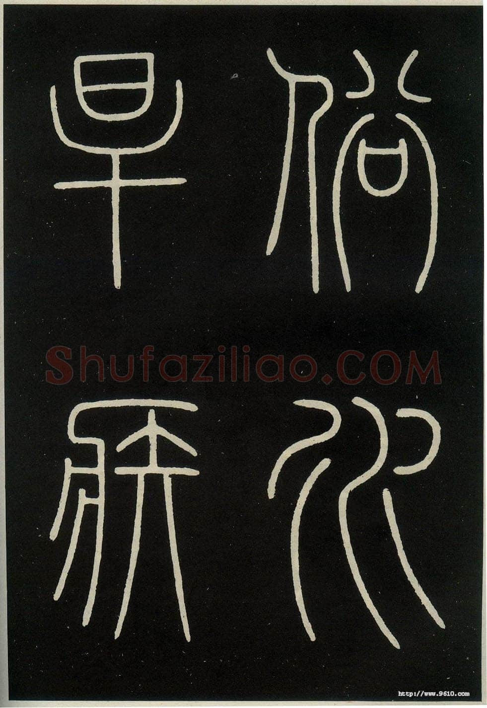 李阳冰《城隍庙碑》