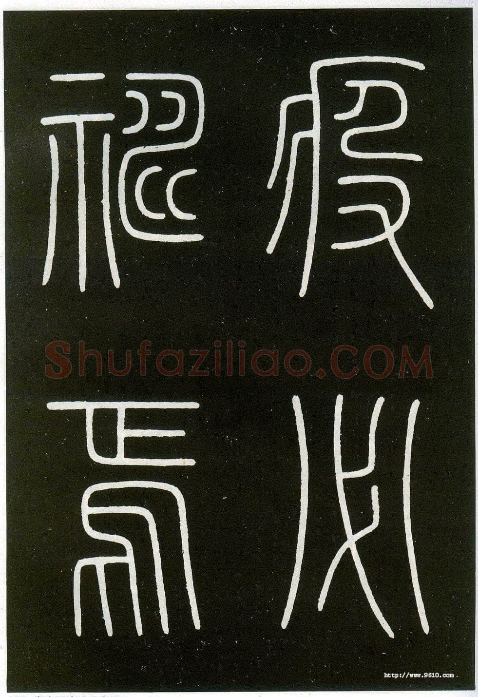 李阳冰《城隍庙碑》