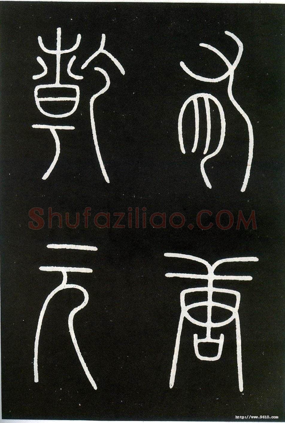 李阳冰《城隍庙碑》