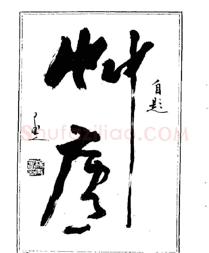 杨再春书法字帖大字版 | 软笔行书字帖