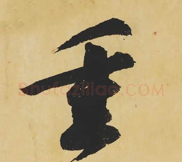 旷世神品:苏轼《黄州寒食帖》行书单字帖 | 软笔行书字帖