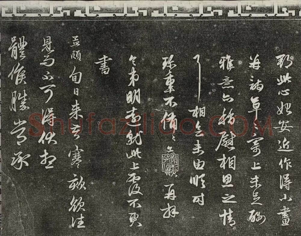 御刻三希堂石渠宝笈法帖第二十一册赵孟頫帖 | 书法碑帖
