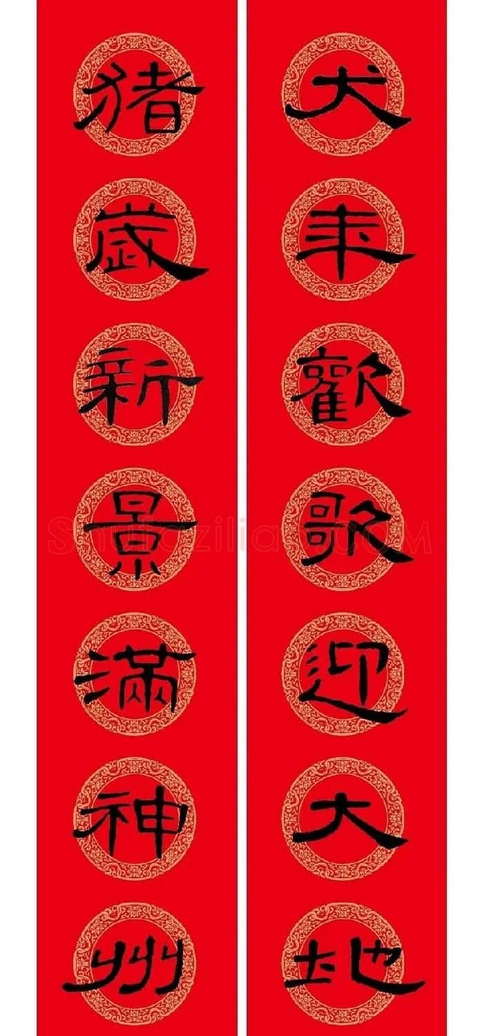 猪年春联:历代名家集字版 | 书法名家作品欣赏