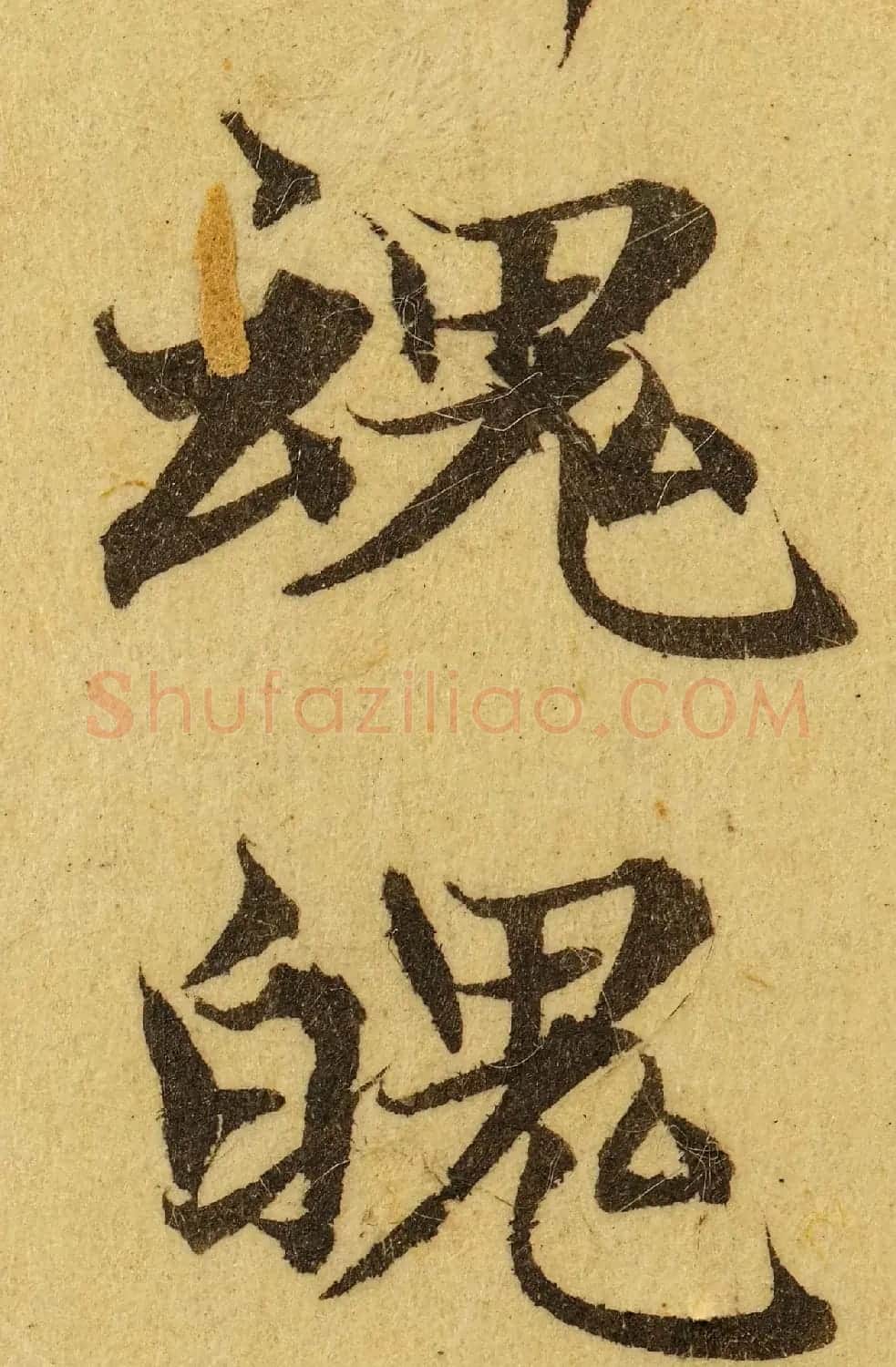 赵孟頫小楷巅峰力作《临黄庭经》高清单字帖 | 软笔楷书字帖