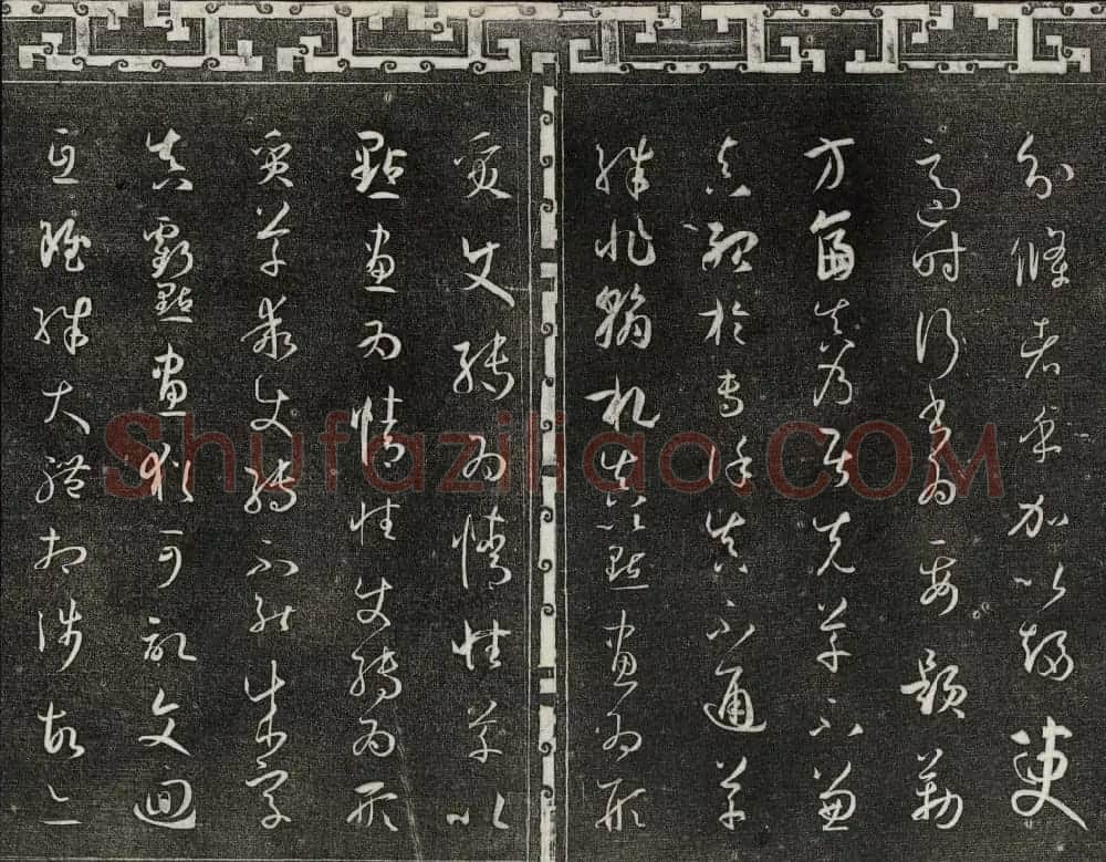 梁诗正辑御刻三希堂石渠宝笈法帖第四册 | 书法碑帖