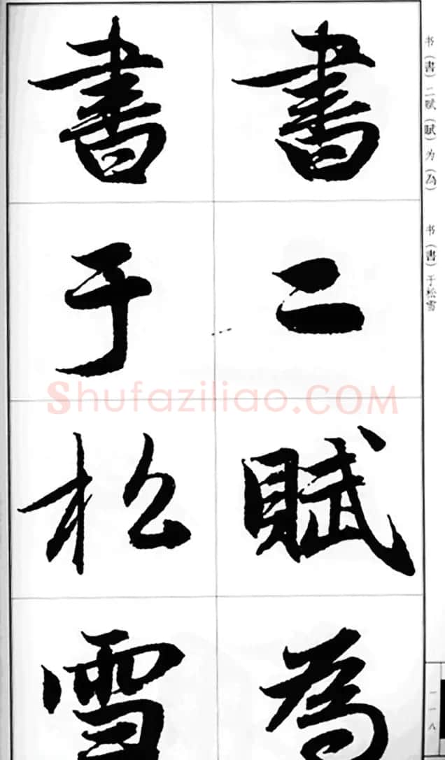 赵孟頫行书字帖《前后赤壁赋》 | 毛笔行书字帖