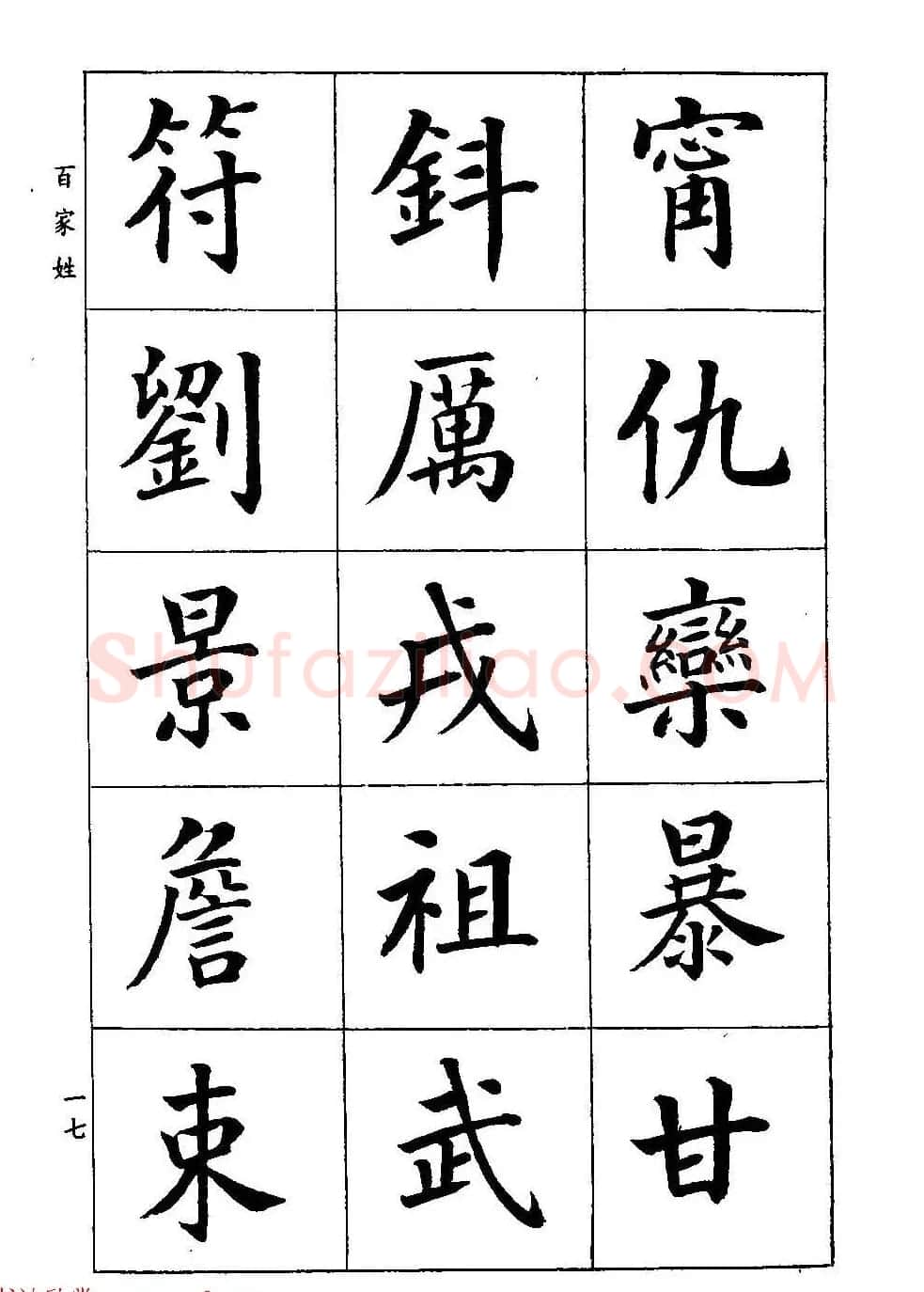 著名书家潘龄皋书法字帖《楷书百家姓》 | 软笔楷书字帖