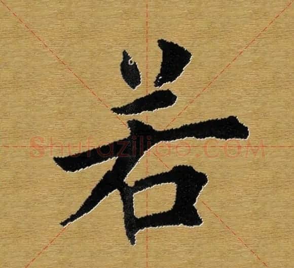 单字书法练习帖《田楷心经》米格版 | 毛笔楷书字帖