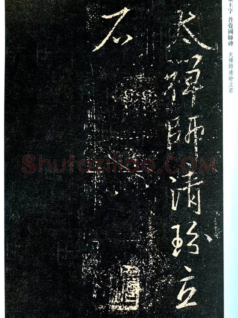 王羲之书法集字《普觉国师碑铭帖》 | 书法碑帖