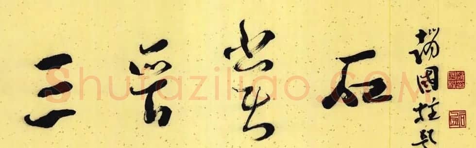 山西书协副主席赵国柱书法作品欣赏 | 毛笔书法作品