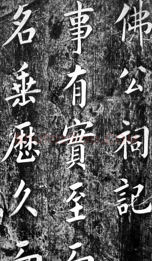 翁方纲楷书欣赏《佛公祠记》 | 毛笔楷书字帖