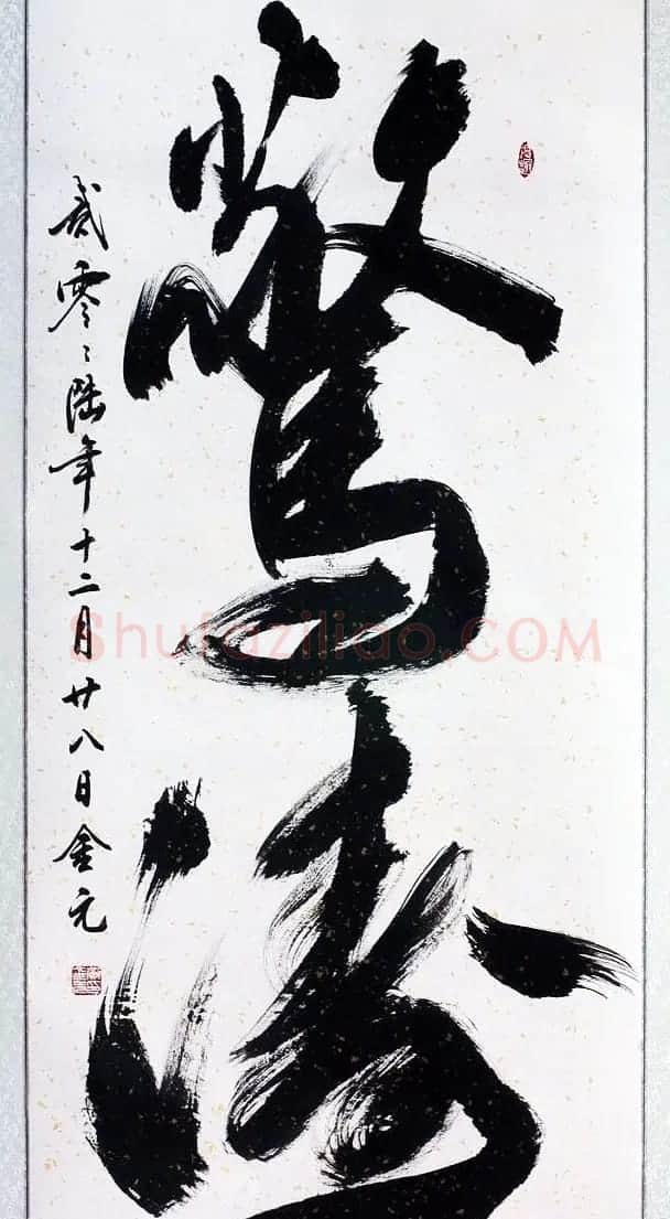 黄金元榜书作品欣赏 | 书法作品赏析