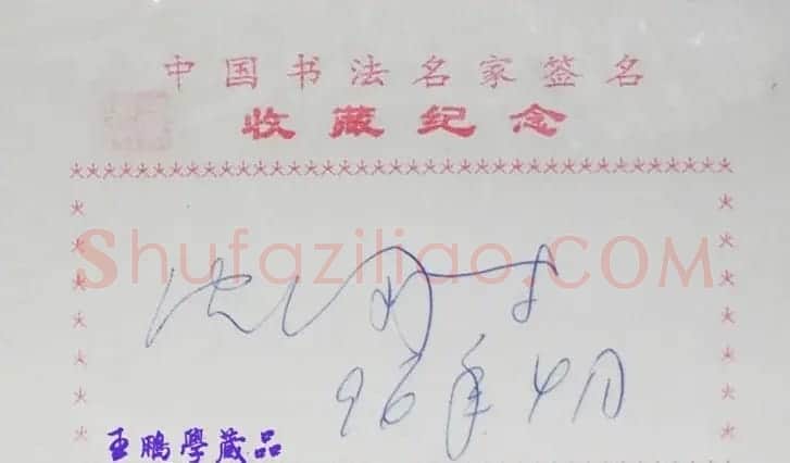 沈鹏书法签名欣赏 | 书法名家作品鉴赏