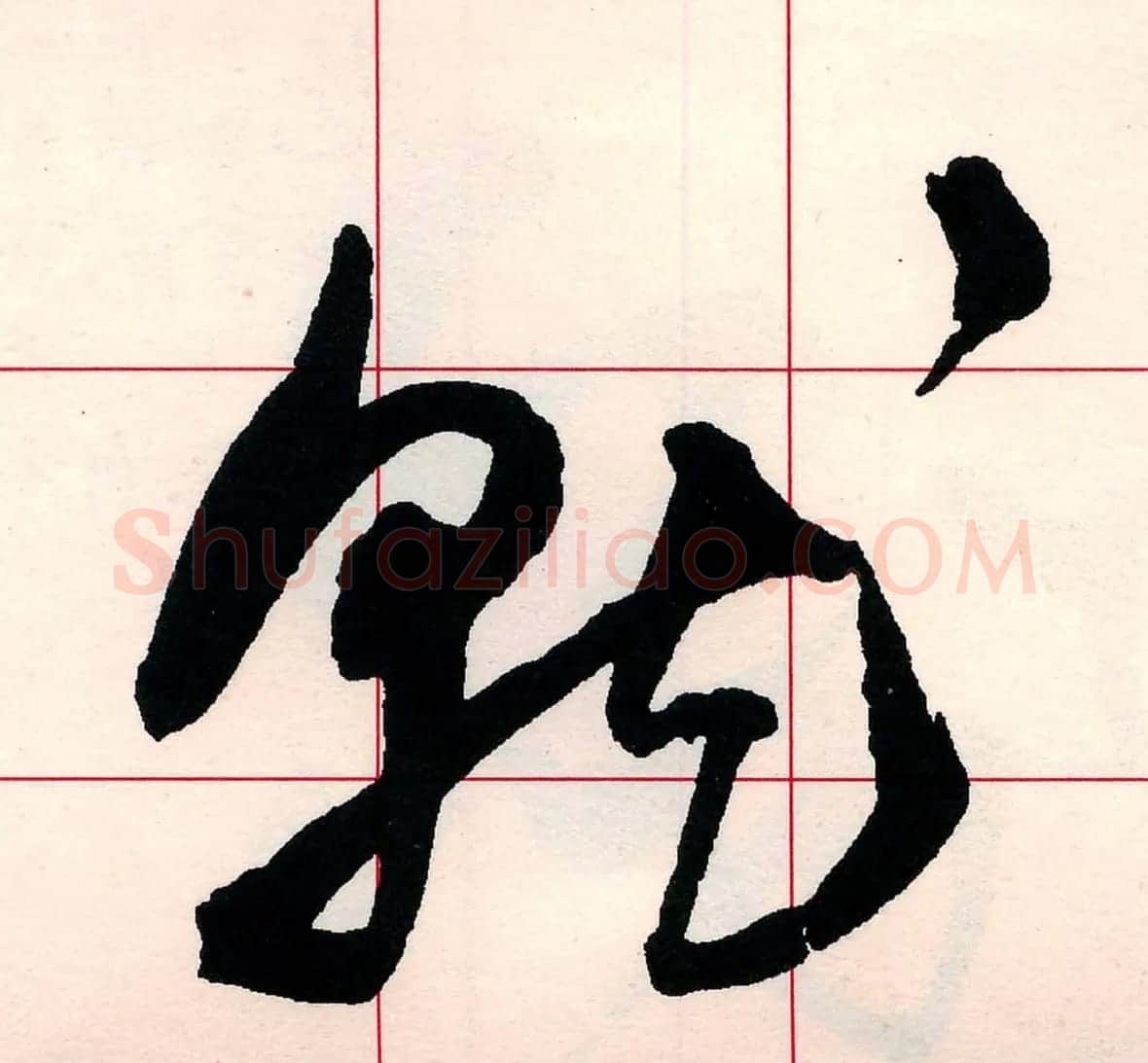 王铎书法解析教材《草书字谱》 | 毛笔草书字帖