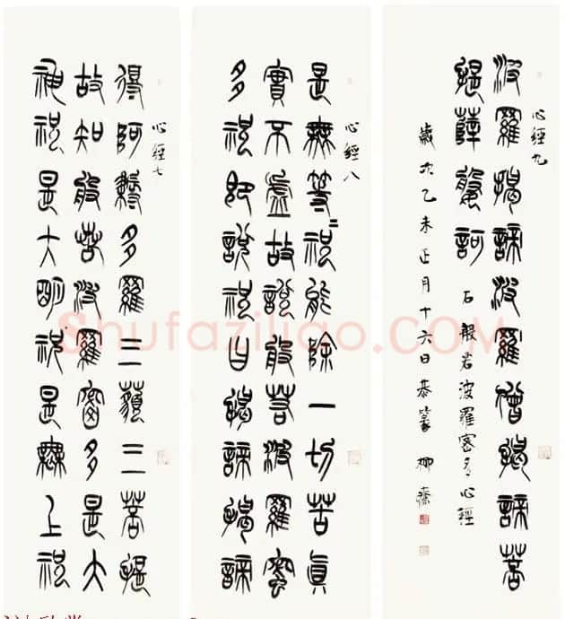 祁小春篆书作品心经九条屏 | 书法心经字帖