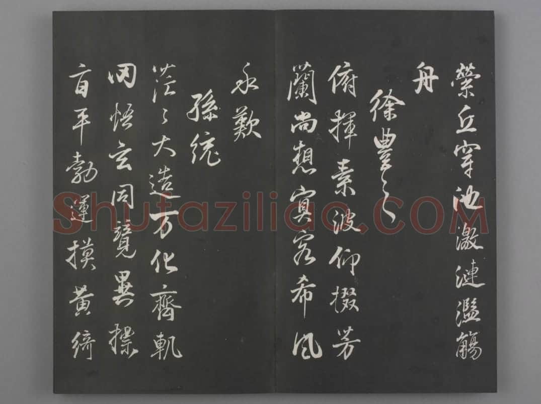 清拓《兰亭八柱帖》董其昌仿柳公权书兰亭诗 | 故宫铭刻类藏品