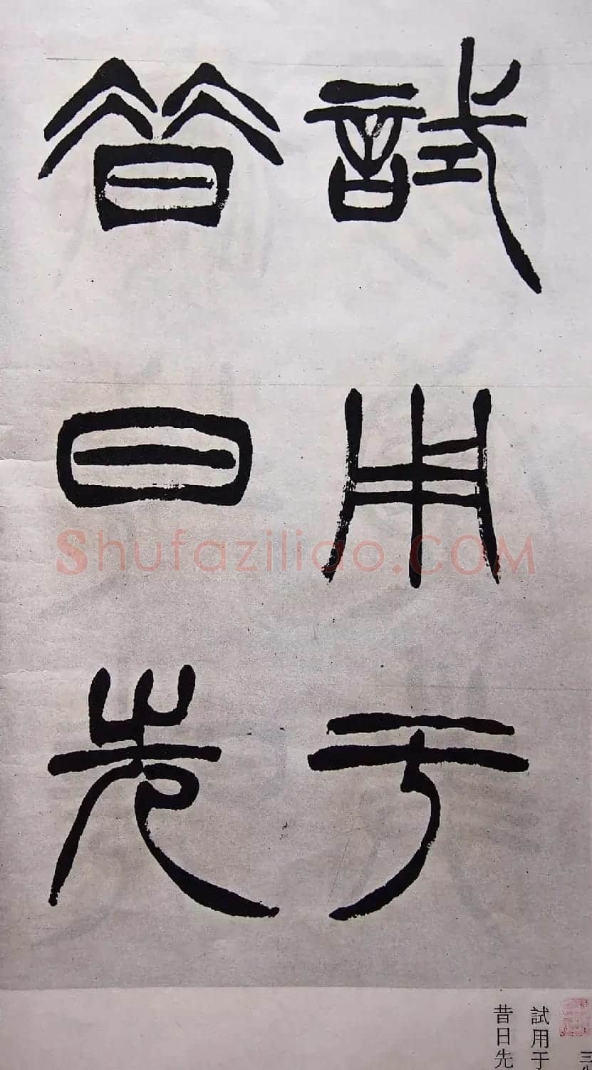 学习篆书的最好范本《清徐三庚出师表墨迹》 | 软笔篆书字帖