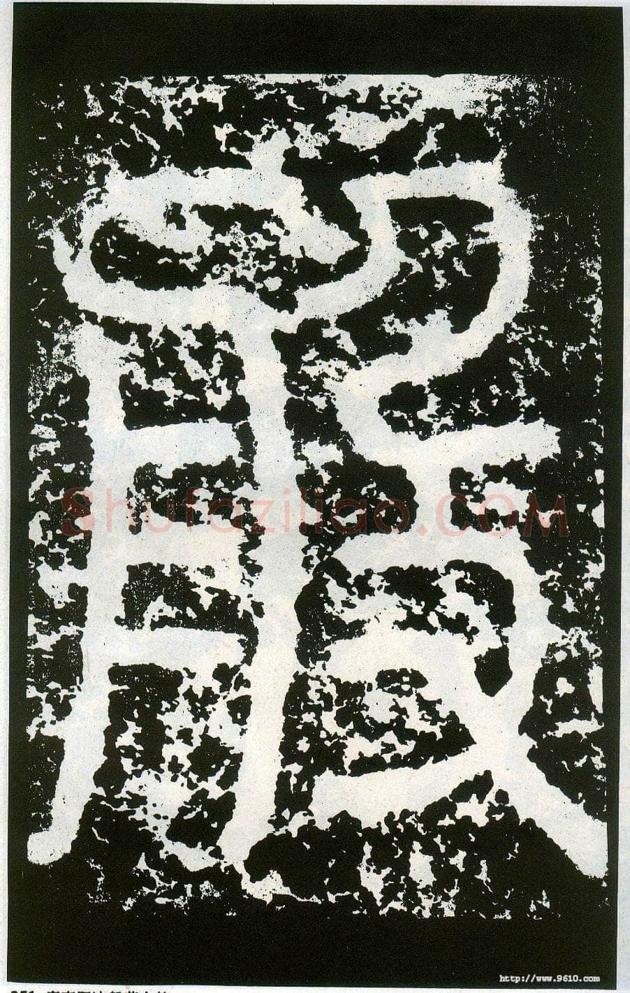 李阳冰《般若台铭》