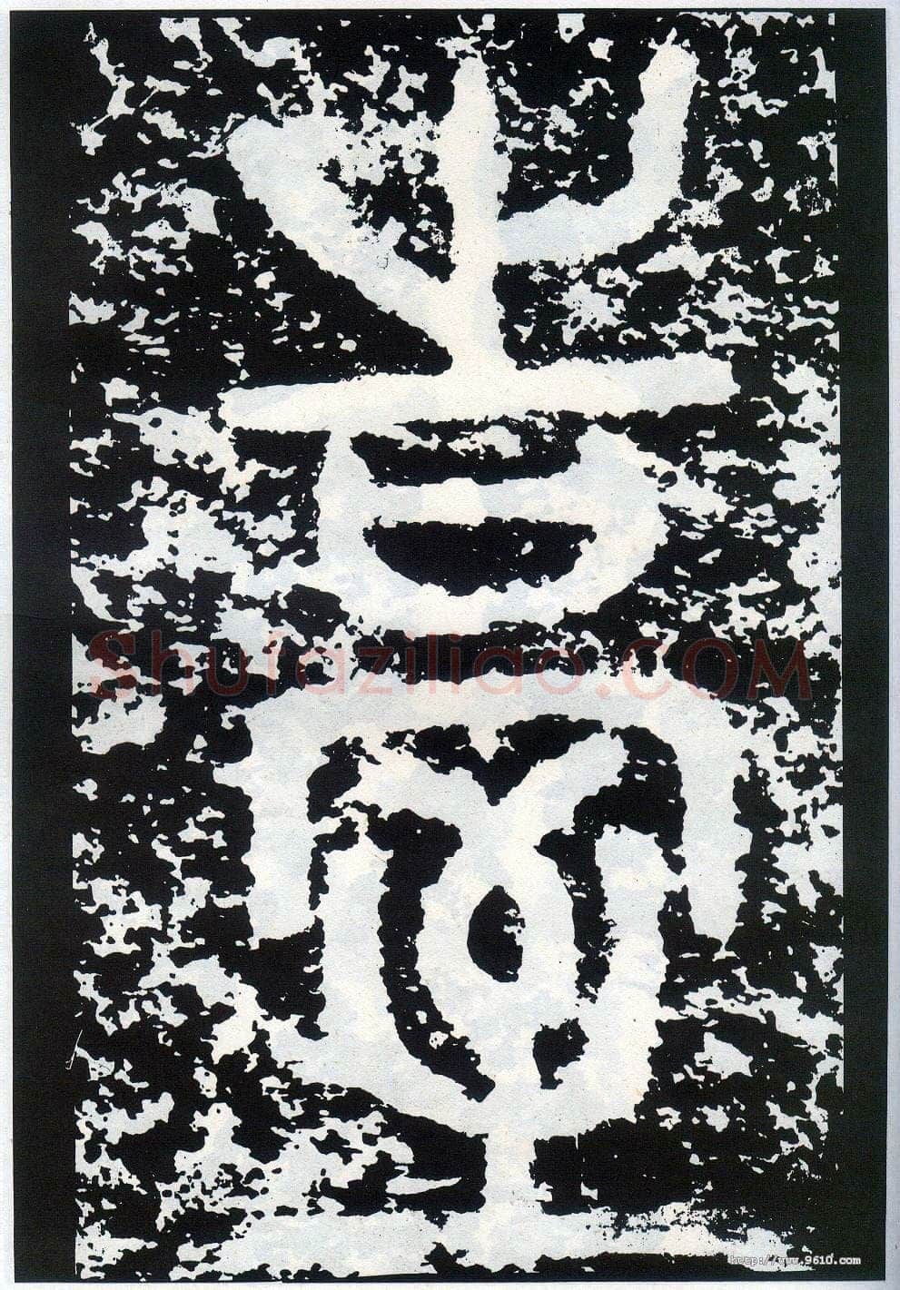 李阳冰《般若台铭》