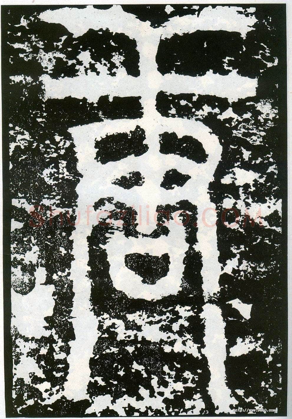 李阳冰《般若台铭》