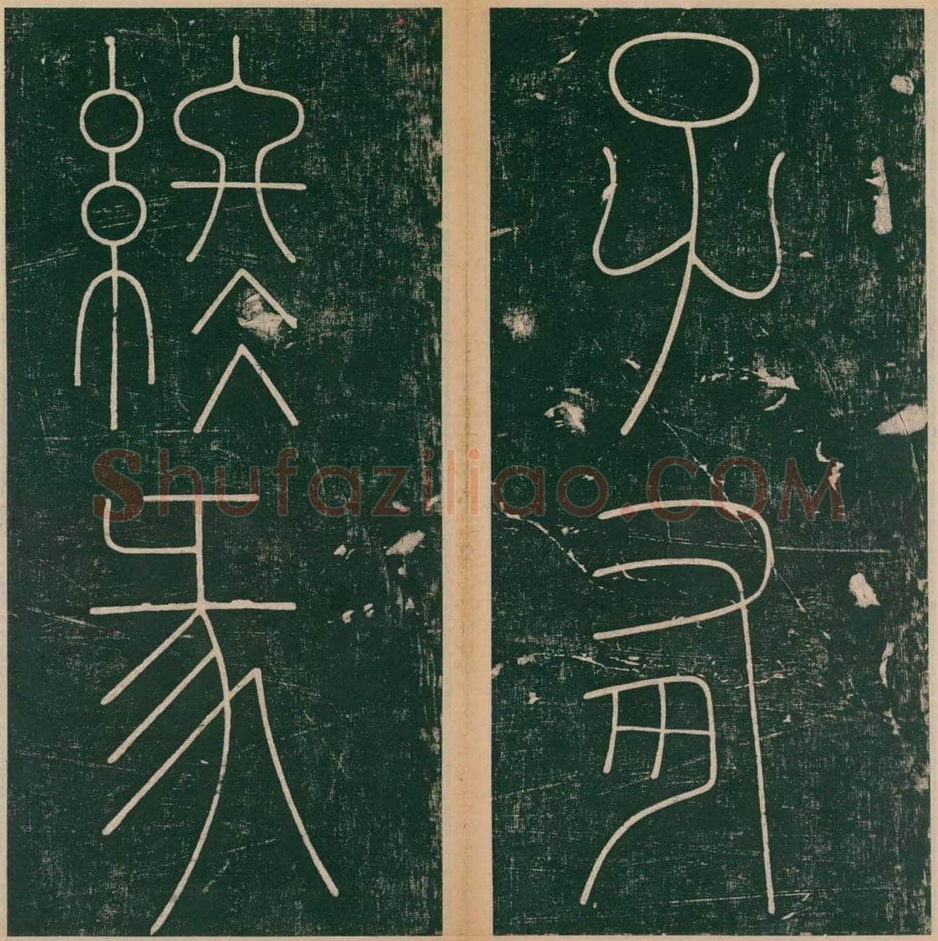 李阳冰《谦卦碑》