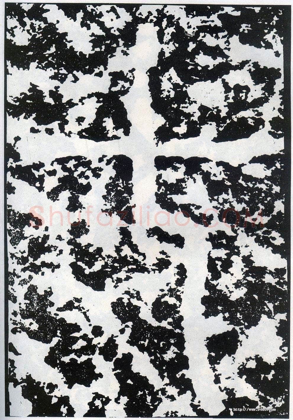 李阳冰《般若台铭》