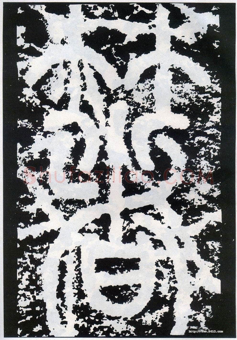 李阳冰《般若台铭》