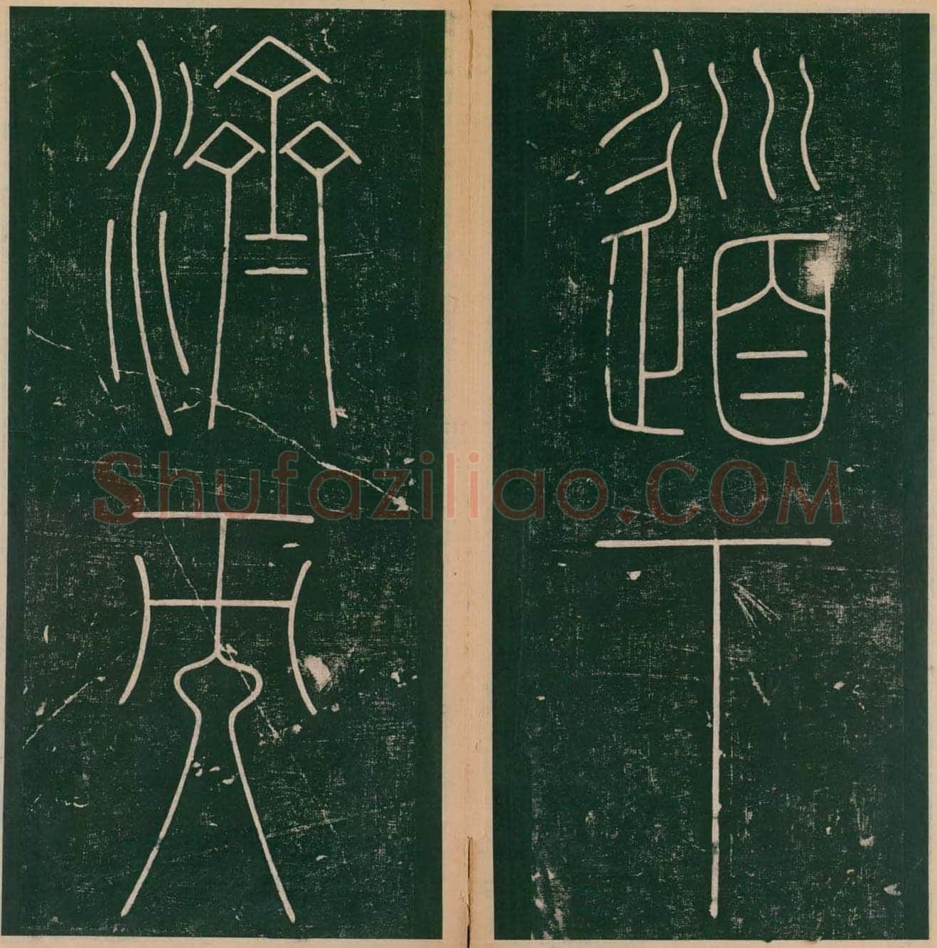 李阳冰《谦卦碑》