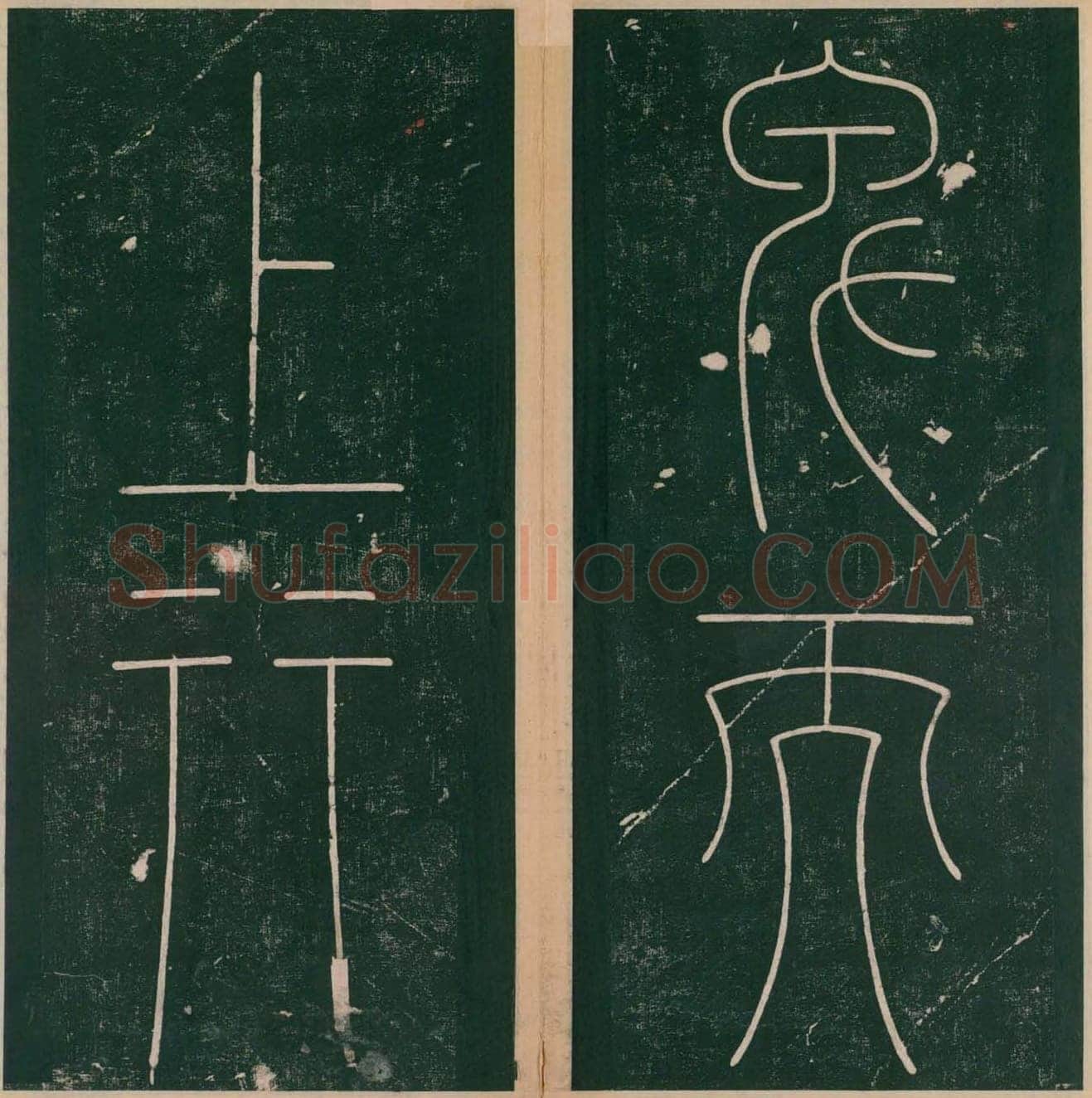 李阳冰《谦卦碑》
