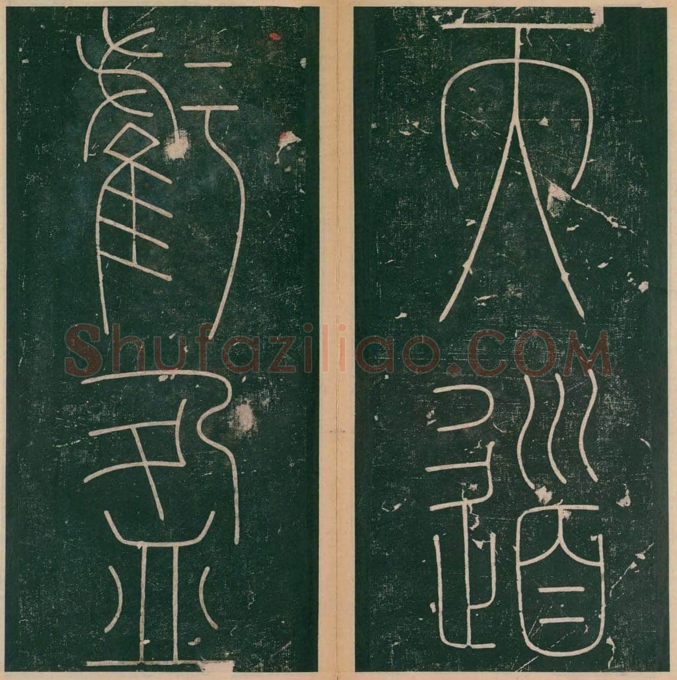 李阳冰《谦卦碑》