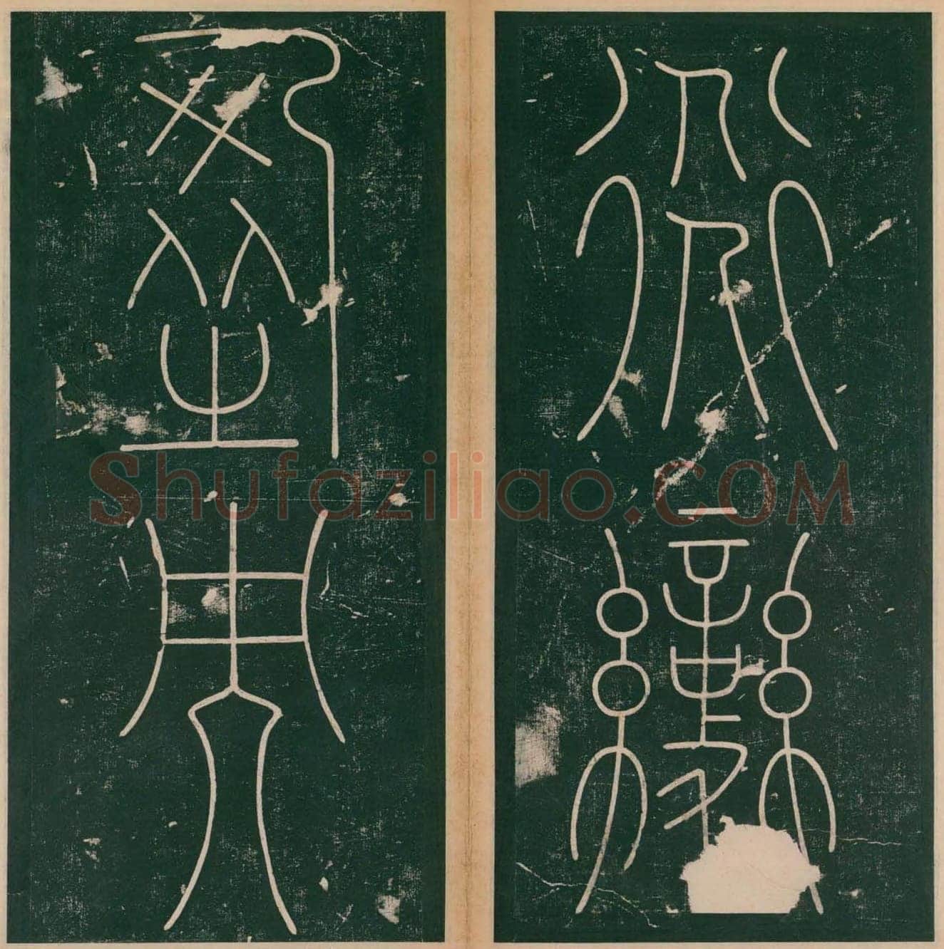李阳冰《谦卦碑》