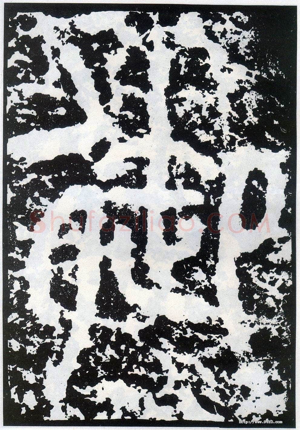 李阳冰《般若台铭》