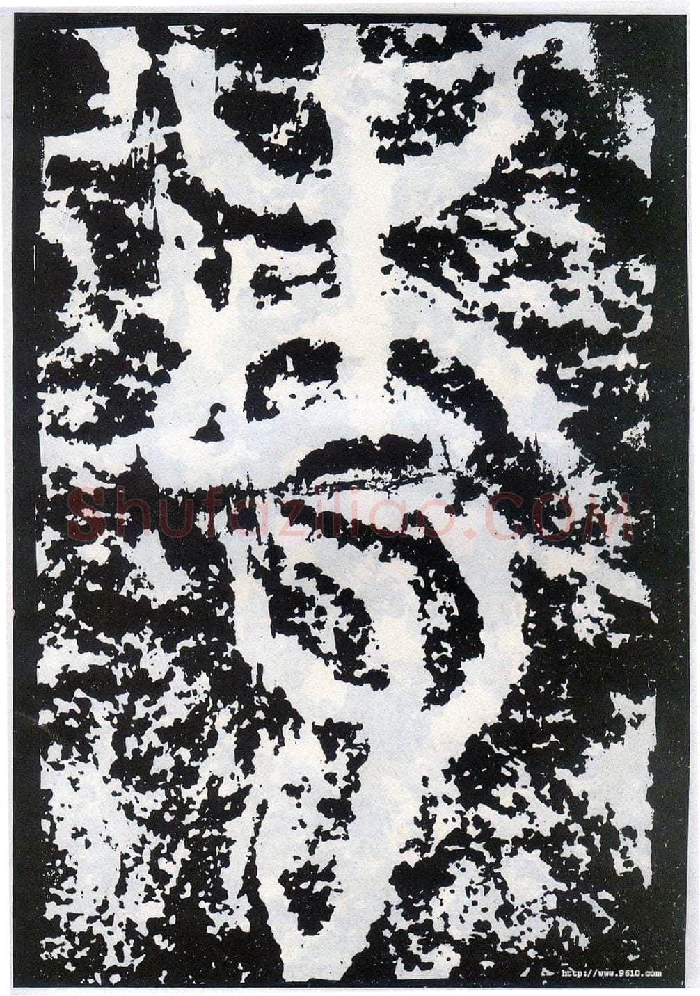 李阳冰《般若台铭》