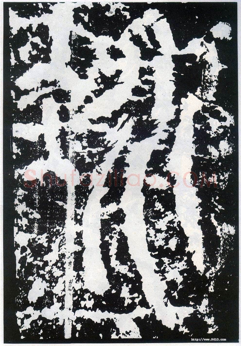 李阳冰《般若台铭》