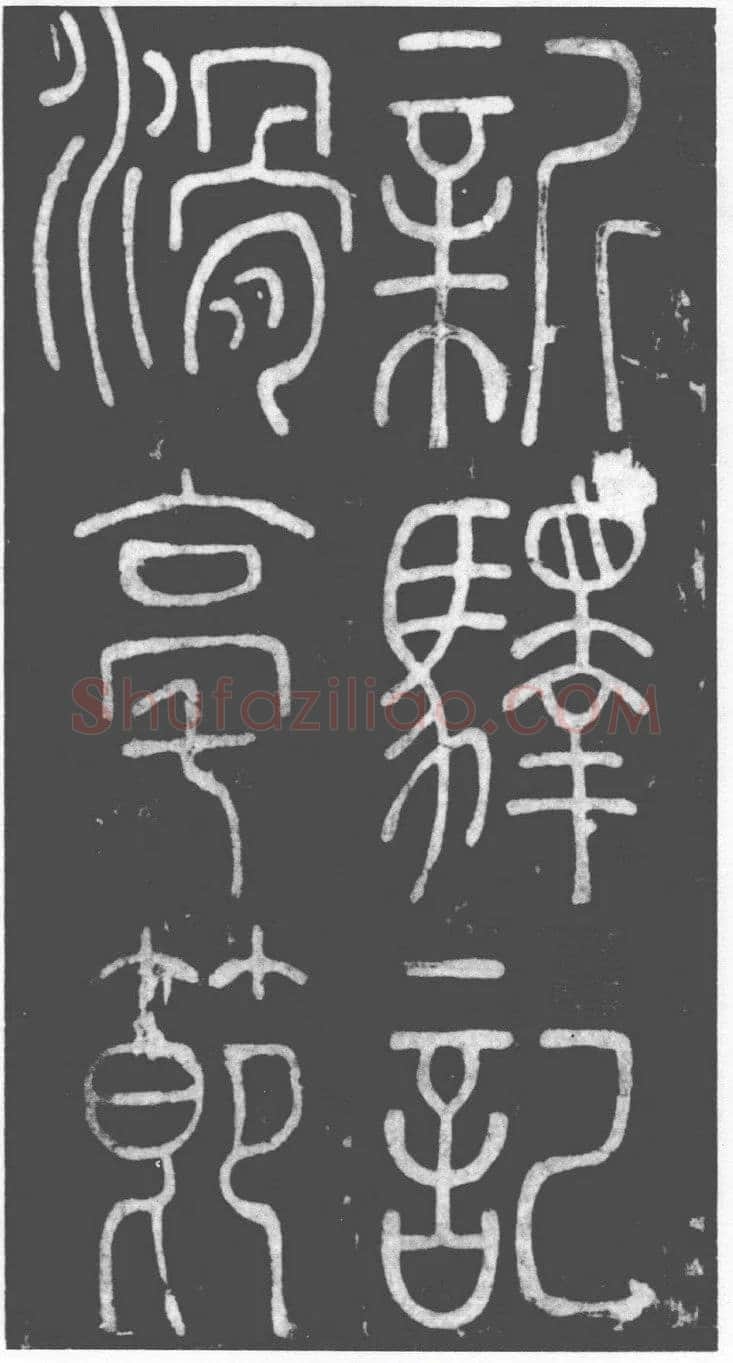李阳冰《滑台新驿记》