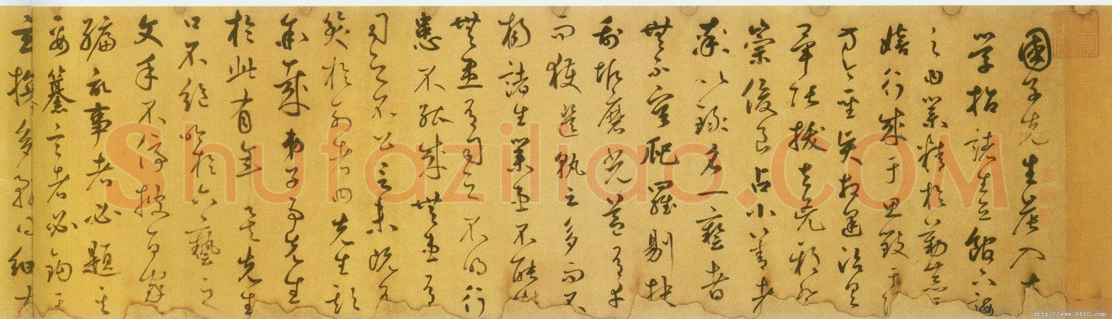 鲜于枢《草书韩愈进学解》49.1×795.5cm 北京首都博物馆藏