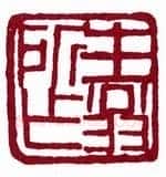 徐生翁《篆刻作品》