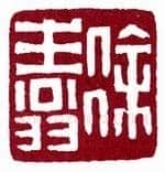 徐生翁《篆刻作品》